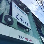 ラーメンくれは - 