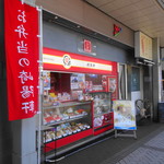 崎陽軒 - 店舗