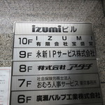 izumi - ビル内の表示