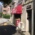 支那そば あおば - 