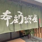 本庄うなぎ屋 - 