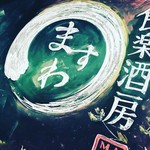 食楽酒房 ますわ - 