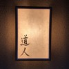 道人