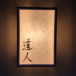道人 - 