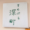 てんぷら 深町