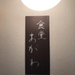 食堂 おがわ - 