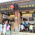 同利肉燕老铺 - 