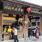 同利肉燕老铺 - 