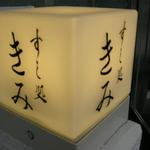 すし処 きみ - 