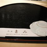 すし処 きみ - 