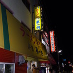 本家 第一旭 本店 - 