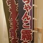 ちゃんこ霧島 - 