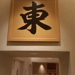 ちゃんこ霧島 - 