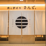 肉と炉ばた さんど。 - 