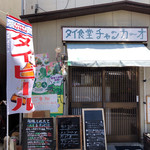 タイ料理バル チャンカーオ - 