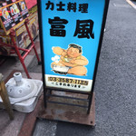 力士料理 富風 - 