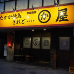 かわ屋 - お店 外観