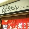 ぎょうざの店 ひょうたん 三宮店