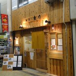 爽月 - 店の外観　※2011年12月