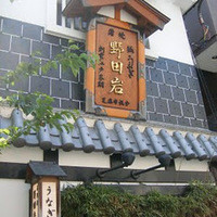 五代目 野田岩 麻布飯倉本店 - 