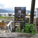 ぶーの家 - 船浮の看板②