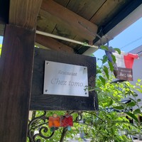 楽の蔵　レストランChez tomo. - 