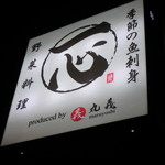 一心 - お店看板