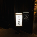 中野屋 - 