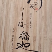 うなぎ家 しば福や - 