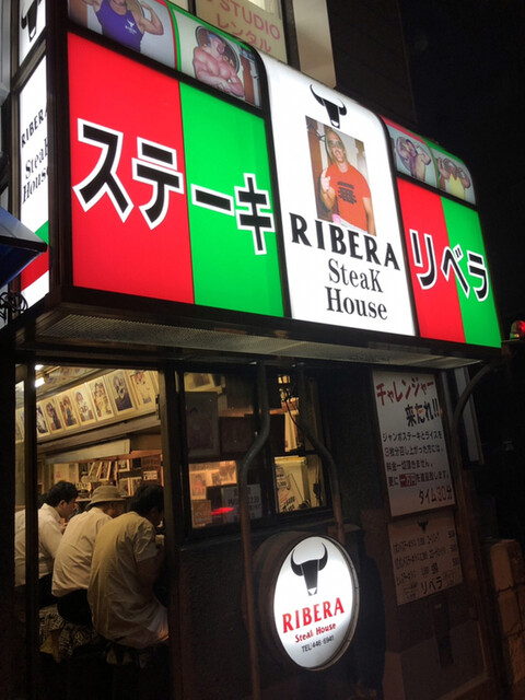 ステーキハウス リベラ五反田店 高輪台 ステーキ 食べログ