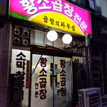 신촌 황소 곱창구이 - 
