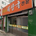 한성옥 해장국 - 