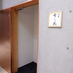 肉屋 雪月花 NAGOYA - 