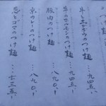 山元麺蔵 - つけ麺メニュー　※2011年12月