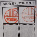 山元麺蔵 - これで、うどん巡礼　京都・滋賀エリアもクリア　※2011年12月