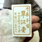 翠江堂 本店 - とろける