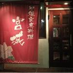 沖縄家庭料理宮城 - 