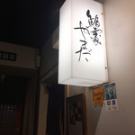 鮨處やまだ - 店舗入り口