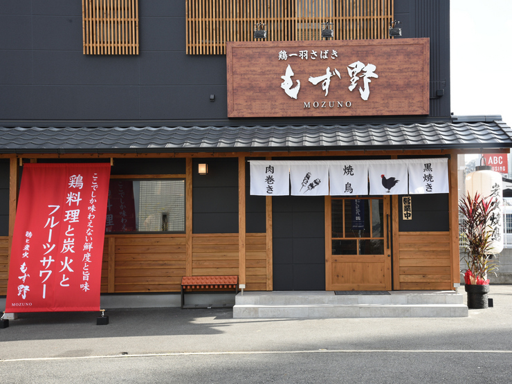 鶏一羽さばき もず野 なかもず本店
