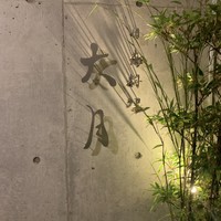 日本料理 太月 - 