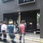 中華ソバ 伊吹 - 