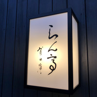 らん亭～ 美日庵 - 
