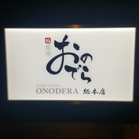 鮨 銀座 おのでら - 
