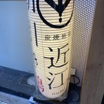 Sumiyaki Jidori Oumi - お店の提灯。