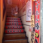 わすれん棒 - 階段上って入店