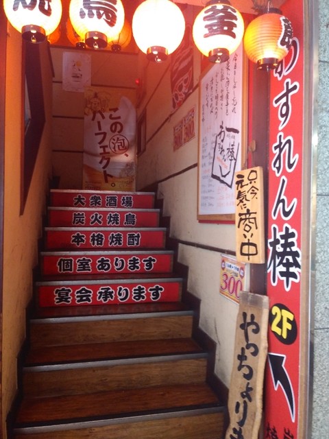 閉店 わすれん棒 新宿本店 新宿三丁目 焼鳥 食べログ