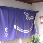 うなぎ亭 友栄 - 【再訪2回目】この時期は青の暖簾でした！