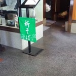 雅遊庵 風の陣 - 新そばの幟