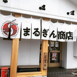 まるぎん商店 - 