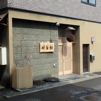 伊勢鮨 - 